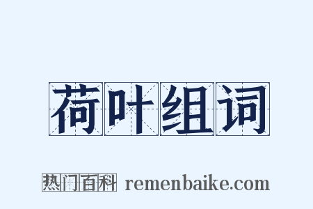 荷叶组词是什么意思的图片